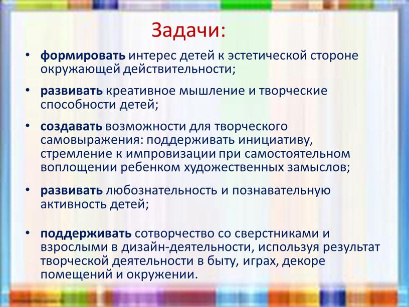 Задачи: формировать интерес детей к эстетической стороне окружающей действительности; развивать креативное мышление и творческие способности детей; создавать возможности для творческого самовыражения: поддерживать инициативу, стремление к…