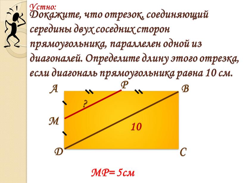 Докажите, что отрезок, соединяющий середины двух соседних сторон прямоугольника, параллелен одной из диагоналей