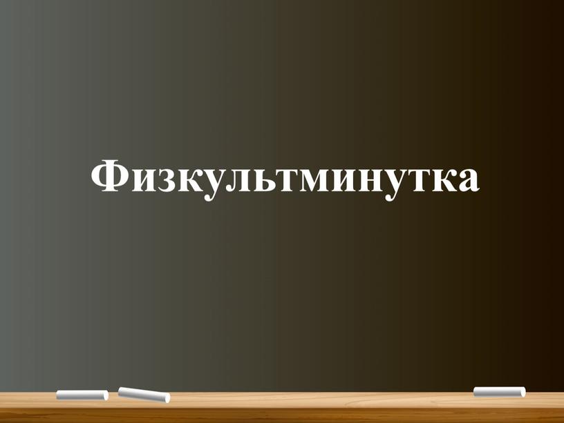 Физкультминутка