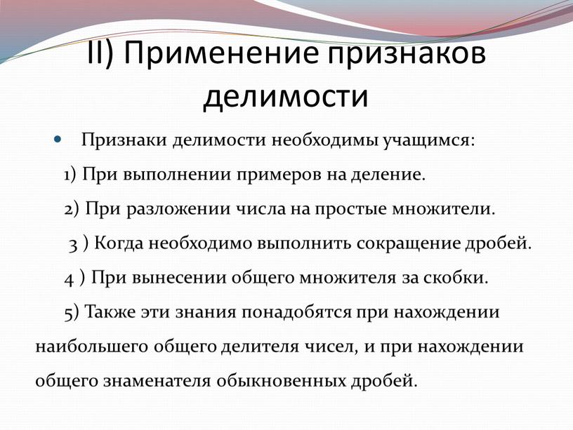 II) Применение признаков делимости