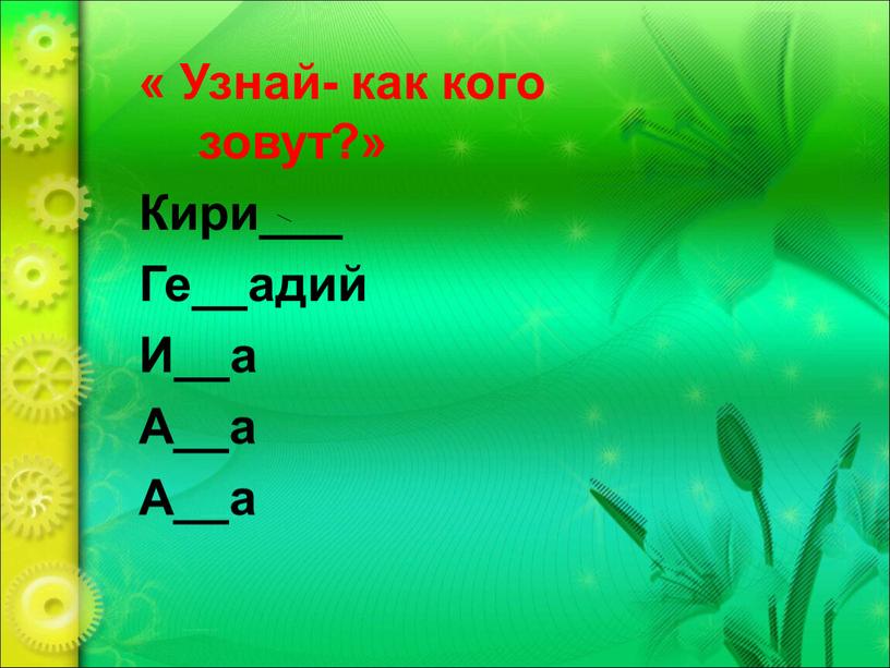 Узнай- как кого зовут?» Кири___