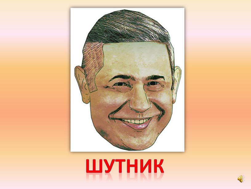 шутник