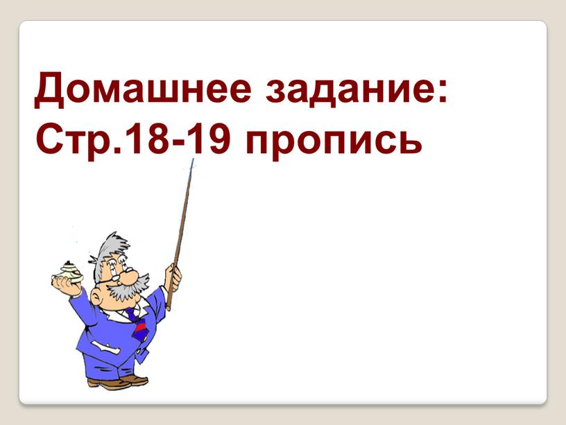 Домашнее задание: Стр.18-19 пропись