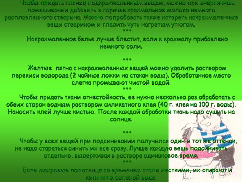 Чтобы придать глянец подкрахмаленным вещам, можно при энергичном помешивании добавить в горячее крахмальное молоко немного расплавленного стеарина