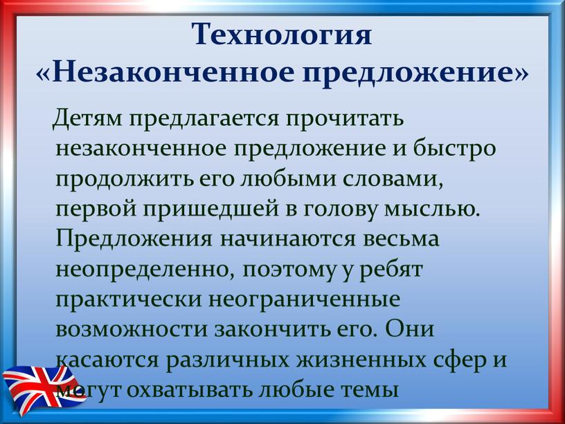 Технология «Незаконченное предложение»