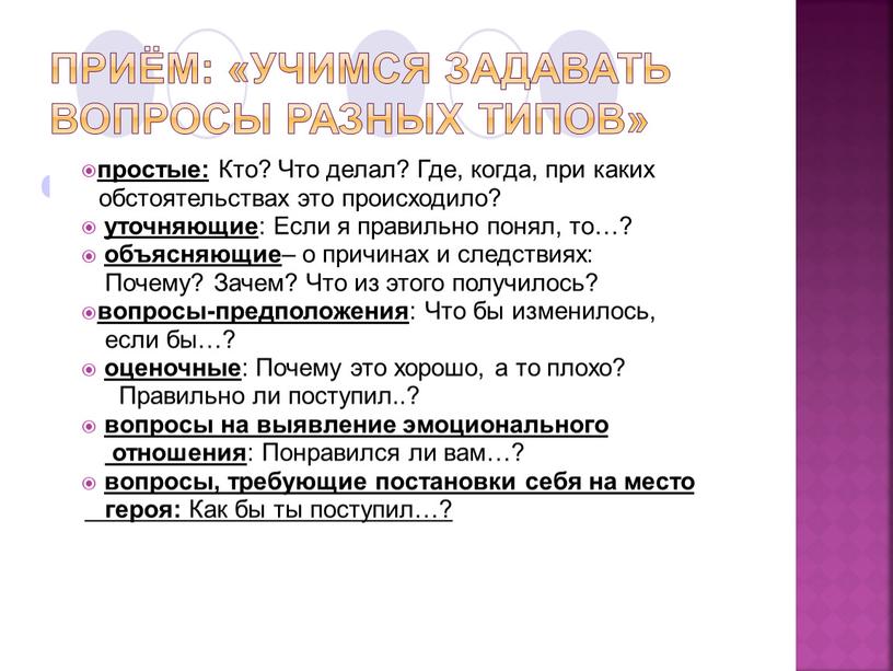 Приём: «Учимся задавать вопросы разных типов» простые: