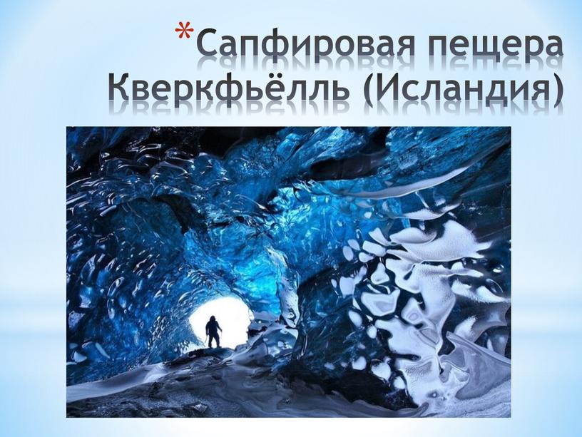 Сапфировая пещера Кверкфьёлль (Исландия)