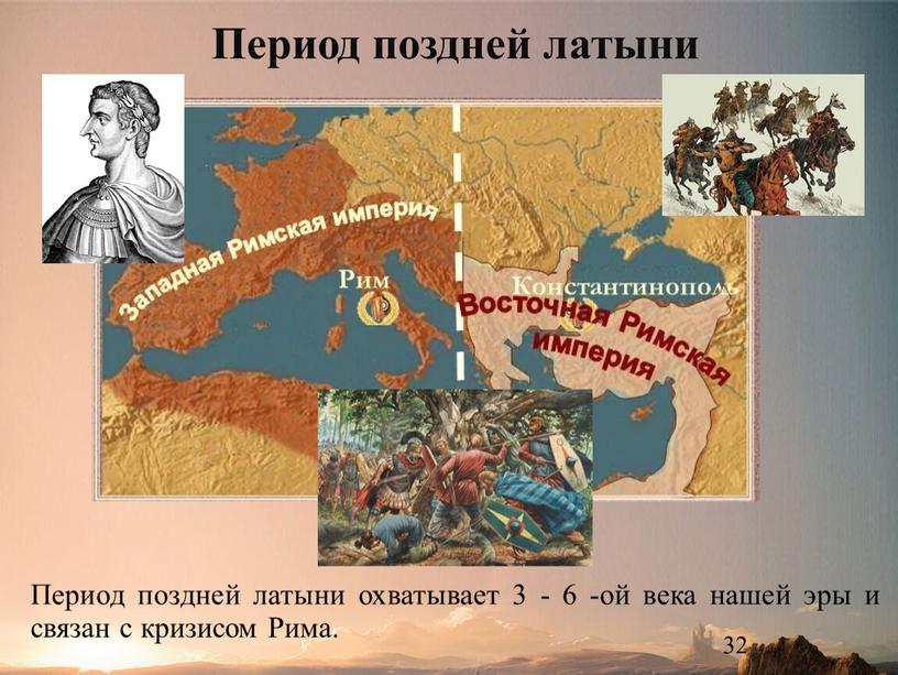 Период поздней латыни охватывает 3 - 6 -ой века нашей эры и связан с кризисом