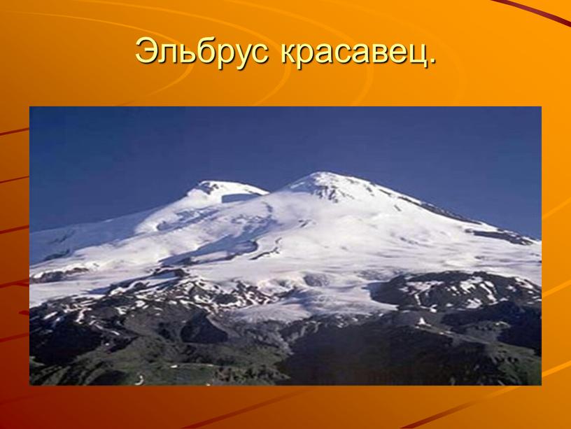 Эльбрус красавец.