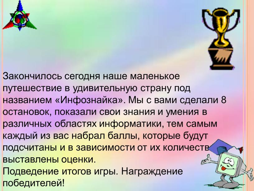 Закончилось сегодня наше маленькое путешествие в удивительную страну под названием «Инфознайка»