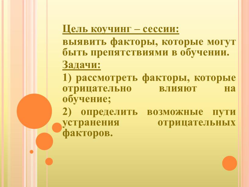 Цель коучинг – сессии: выявить факторы, которые могут быть препятствиями в обучении