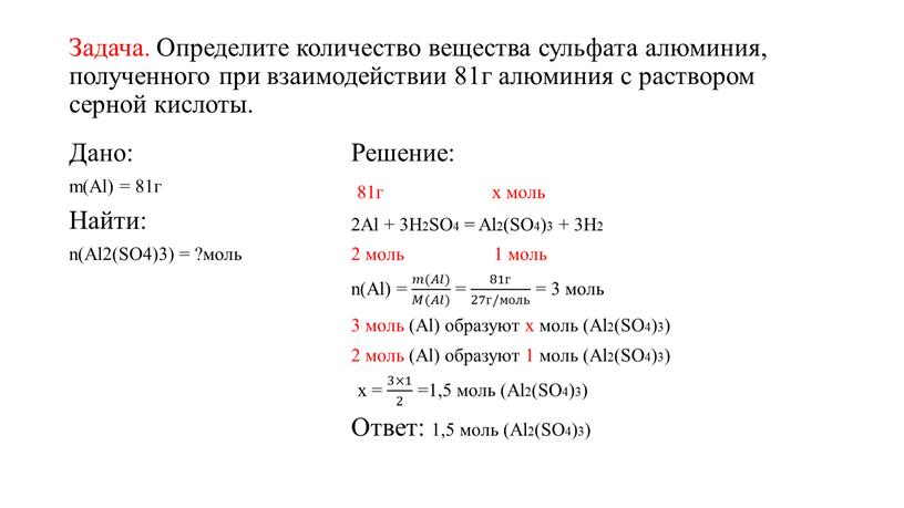 Задача. Определите количество вещества сульфата алюминия, полученного при взаимодействии 81г алюминия с раствором серной кислоты