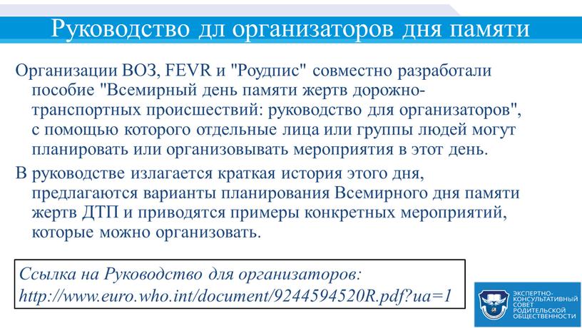 Руководство дл организаторов дня памяти