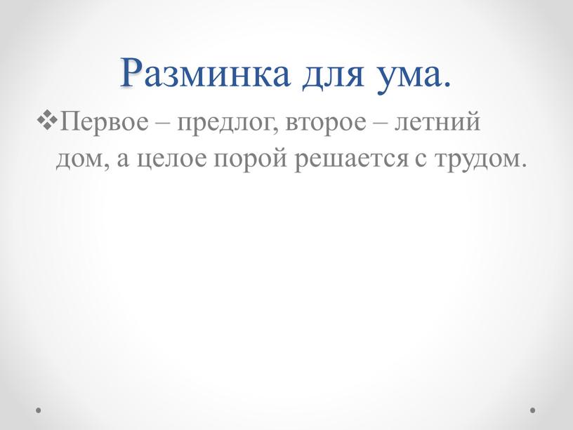 Разминка для ума. Первое – предлог, второе – летний дом, а целое порой решается с трудом