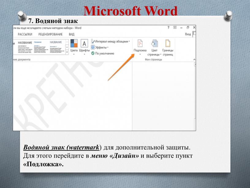 Microsoft Word 7. Водяной знак