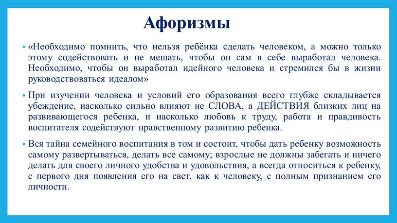 Афоризмы «Необходимо помнить, что нельзя ребёнка сделать человеком, а можно только этому содействовать и не мешать, чтобы он сам в себе выработал человека