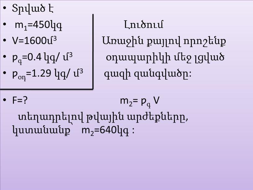 V=1600մ3 Առաջին քայլով որոշենք ƿգ=0