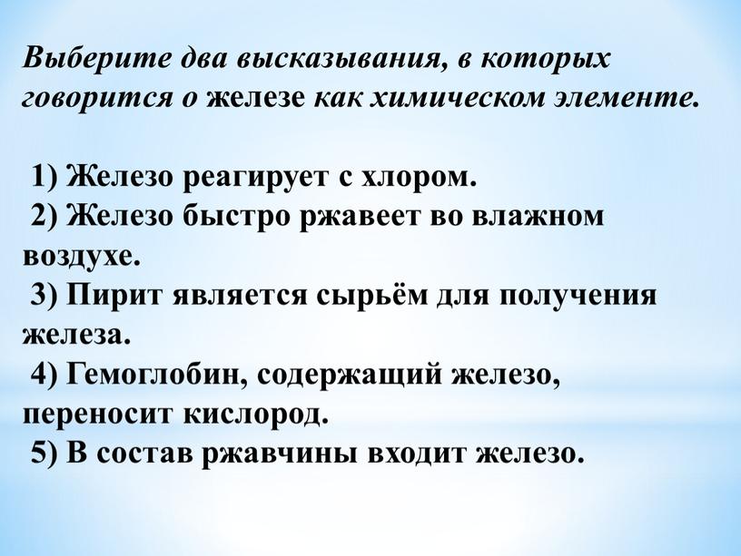 Выберите два высказывания, в которых говорится о железе как химическом элементе