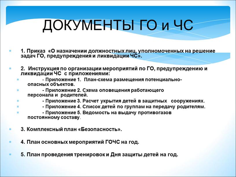 ДОКУМЕНТЫ ГО и ЧС 1. Приказ «О назначении должностных лиц, уполномоченных на решение задач