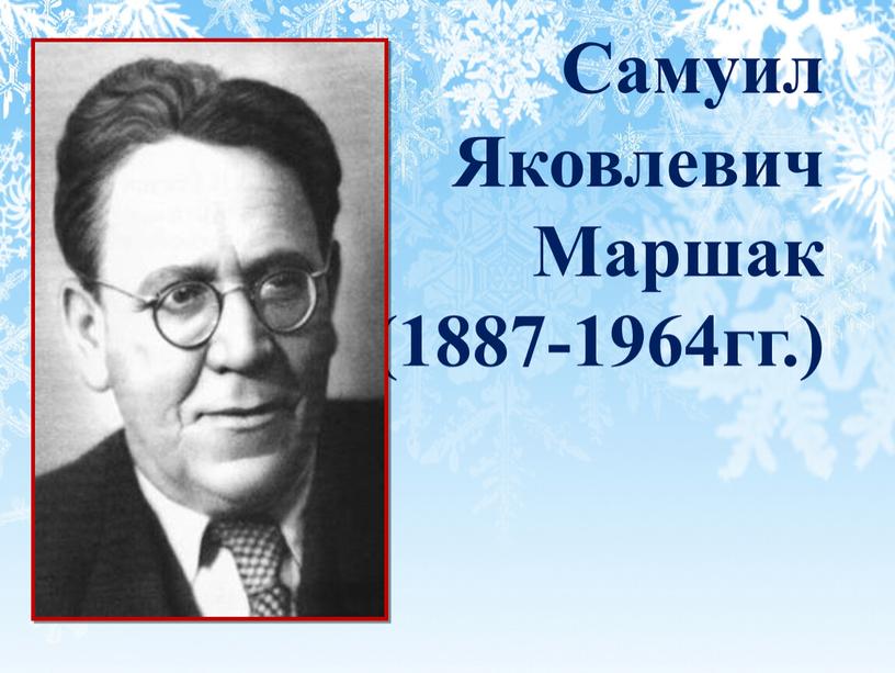 Самуил Яковлевич Маршак (1887-1964гг