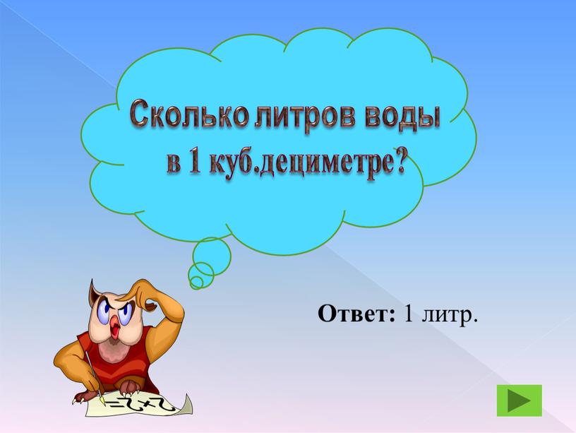 Ответ: 1 литр.