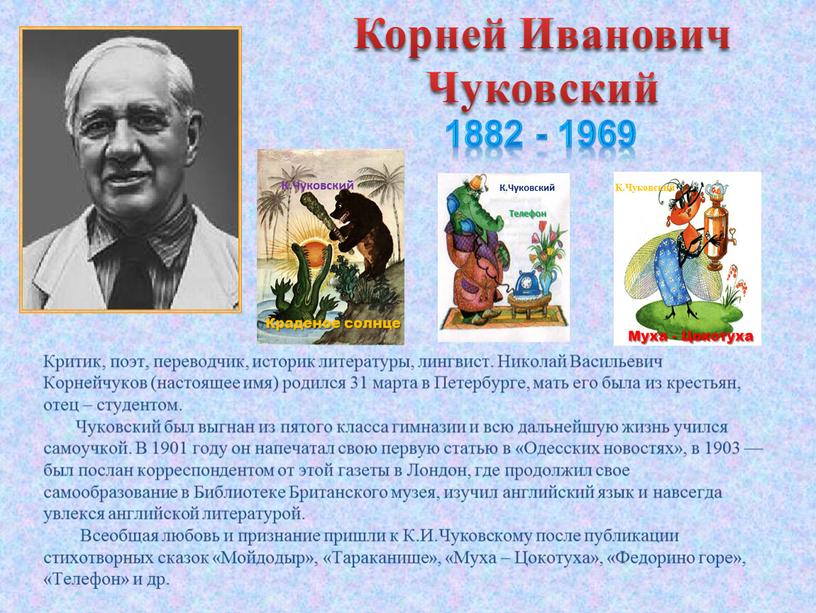 Корней Иванович Чуковский Критик, поэт, переводчик, историк литературы, лингвист