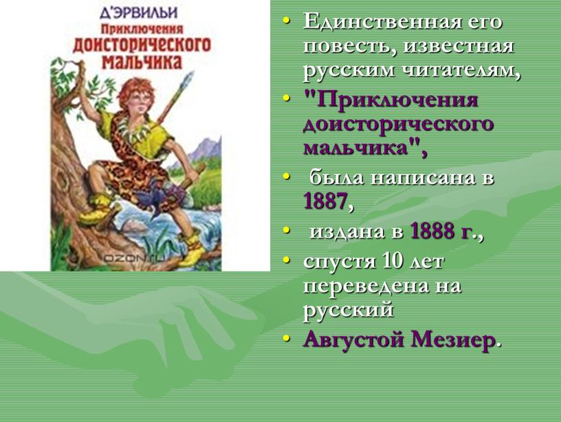 Единственная его повесть, известная русским читателям, "Приключения доисторического мальчика", была написана в 1887, издана в 1888 г