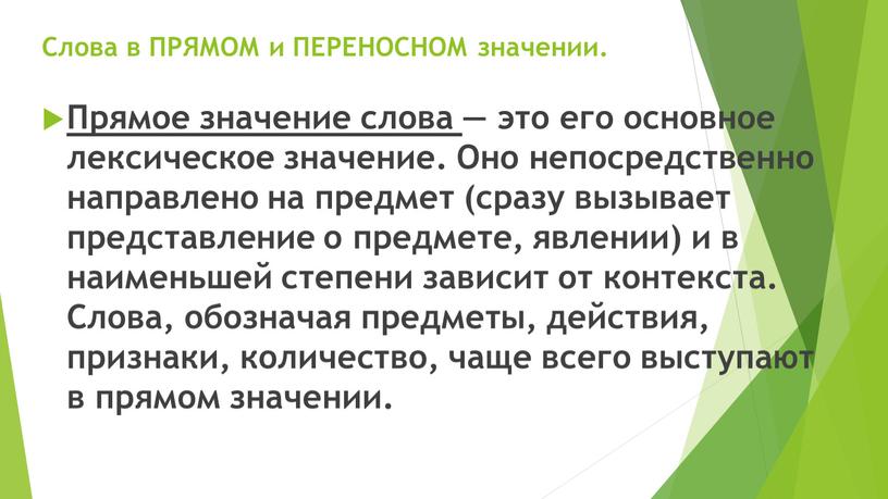 Слова в ПРЯМОМ и ПЕРЕНОСНОМ значении