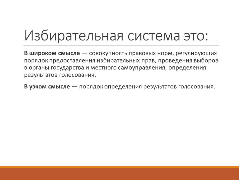 Избирательная система это: В широком смысле — совокупность правовых норм, регулирующих порядок предоставления избирательных прав, проведения выборов в органы государства и местного самоуправления, определения результатов…