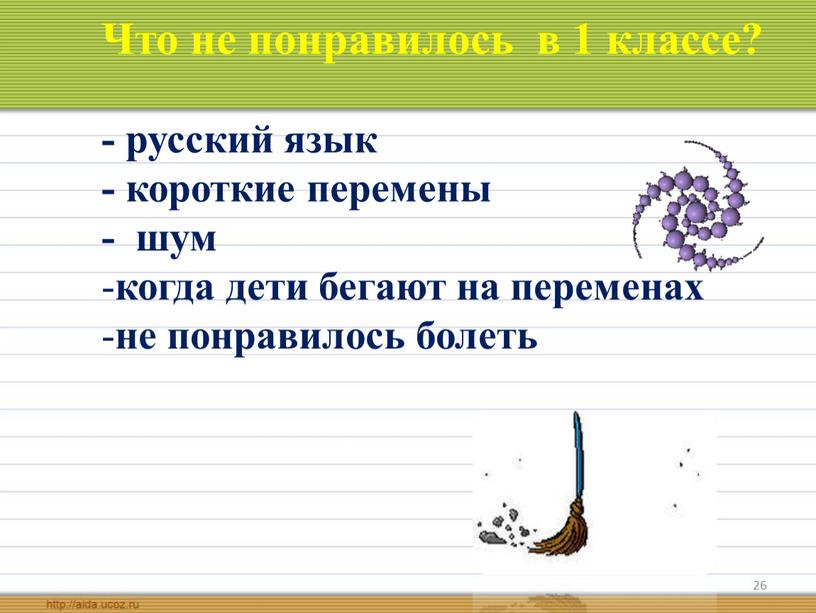 Что не понравилось в 1 классе? - русский язык - короткие перемены - шум когда дети бегают на переменах не понравилось болеть