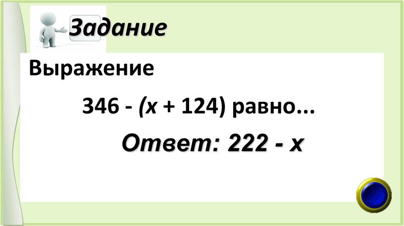 Задание Выражение 346 - (х + 124) равно