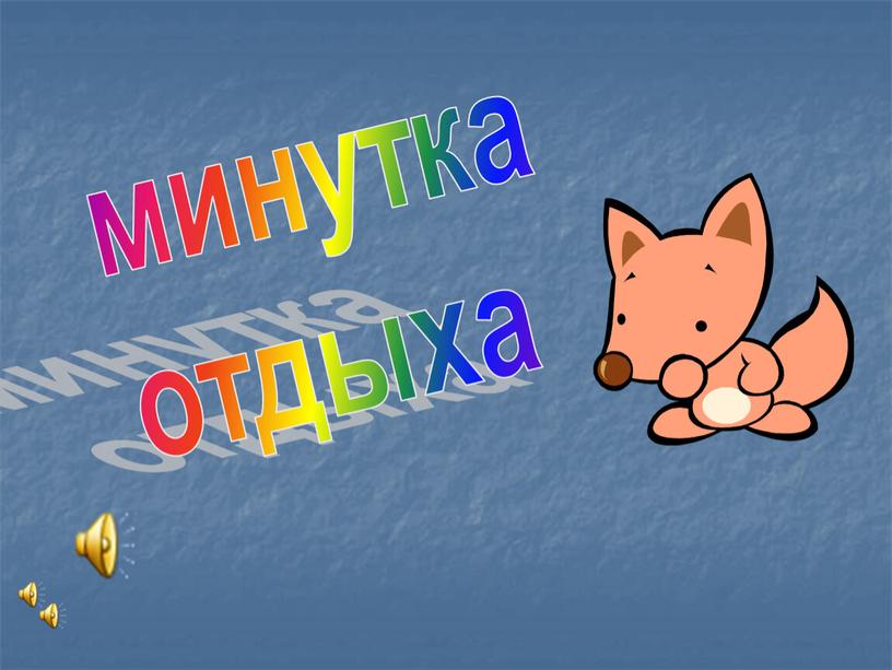 минутка отдыха