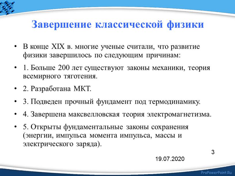 В конце XIX в. многие ученые считали, что развитие физики завершилось по следующим причинам: 1