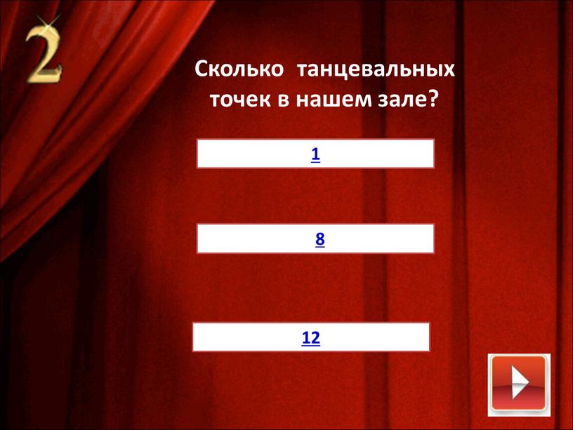 Сколько танцевальных точек в нашем зале? 1 18 12