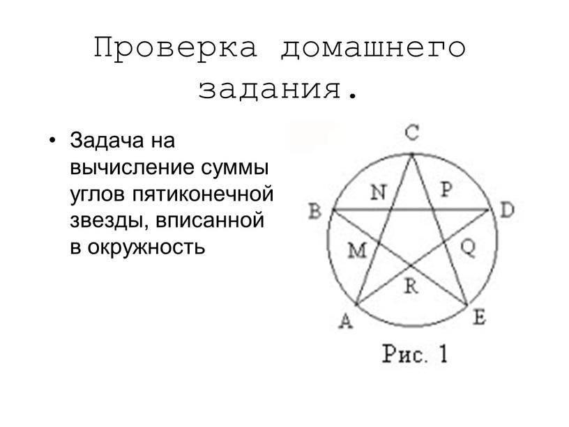 Проверка домашнего задания. Задача на вычисление суммы углов пятиконечной звезды, вписанной в окружность