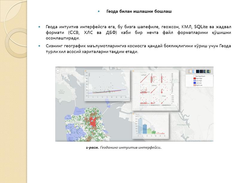 Геода билан ишлашни бошлаш Геода интуитив интерфейсга ега, бу бизга шапефиле, геожсон,