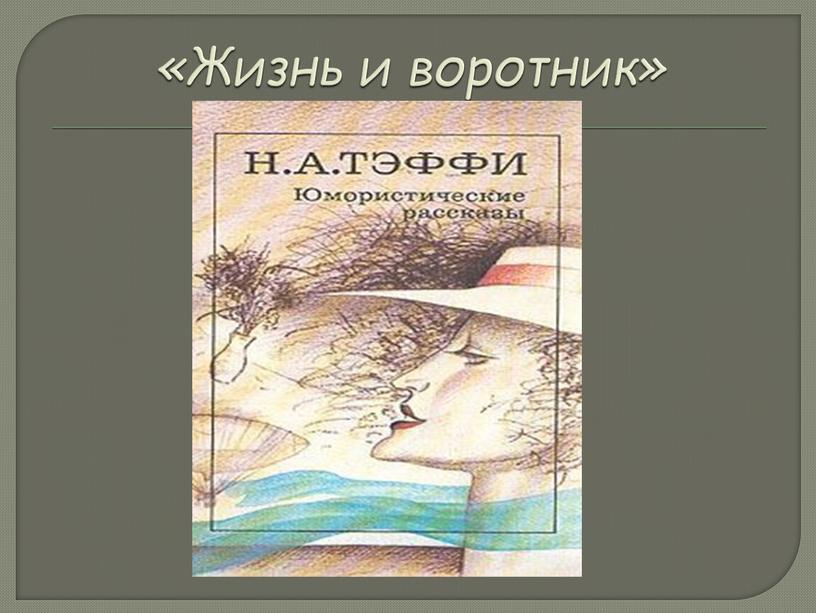 «Жизнь и воротник»