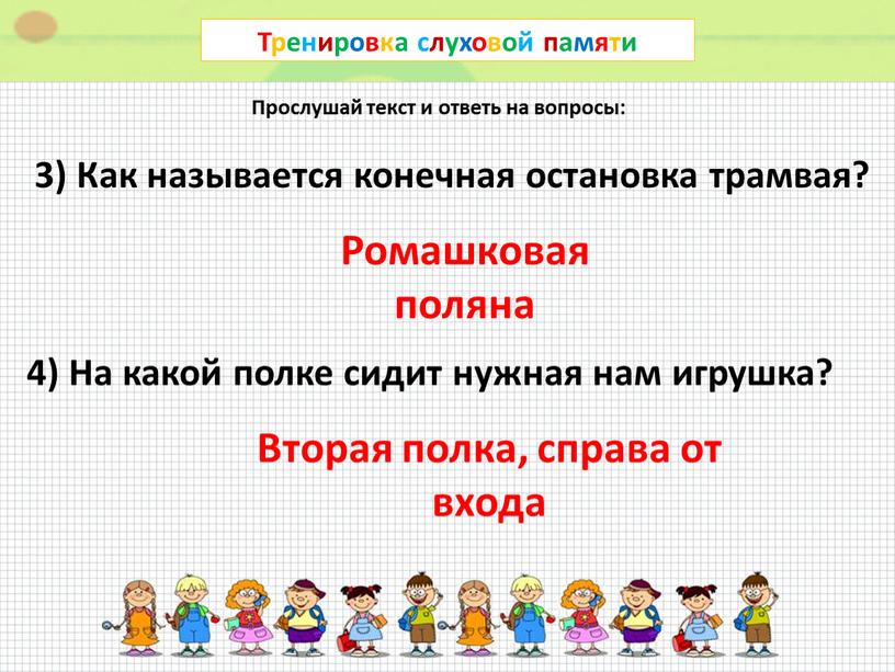 Тренировка слуховой памяти Прослушай текст и ответь на вопросы: 3)