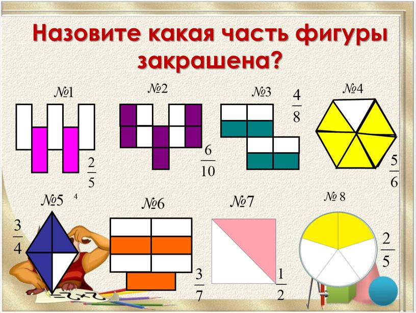 Назовите какая часть фигуры закрашена? 4