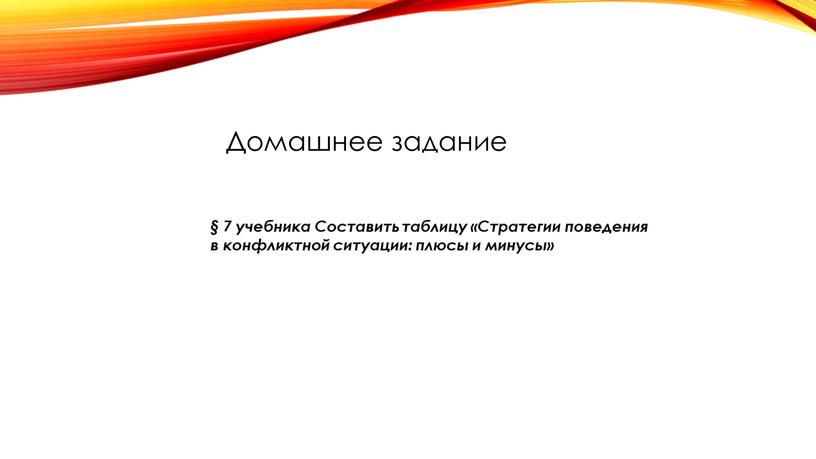 Составить таблицу «Стратегии поведения в конфликтной ситуации: плюсы и минусы»