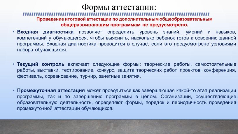 Формы аттестации: Проведение итоговой аттестации по дополнительным общеобразовательным общеразвивающим программам не предусмотрено