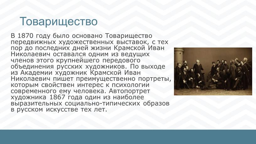 Товарищество В 1870 году было основано