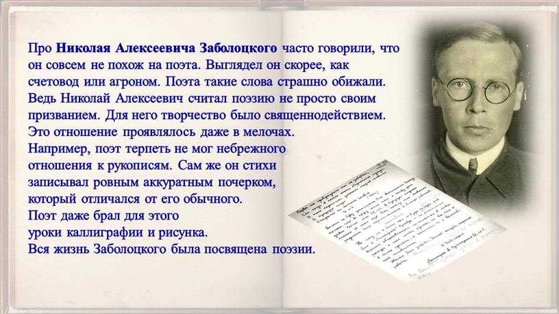 Про Николая Алексеевича Заболоцкого часто говорили, что он совсем не похож на поэта