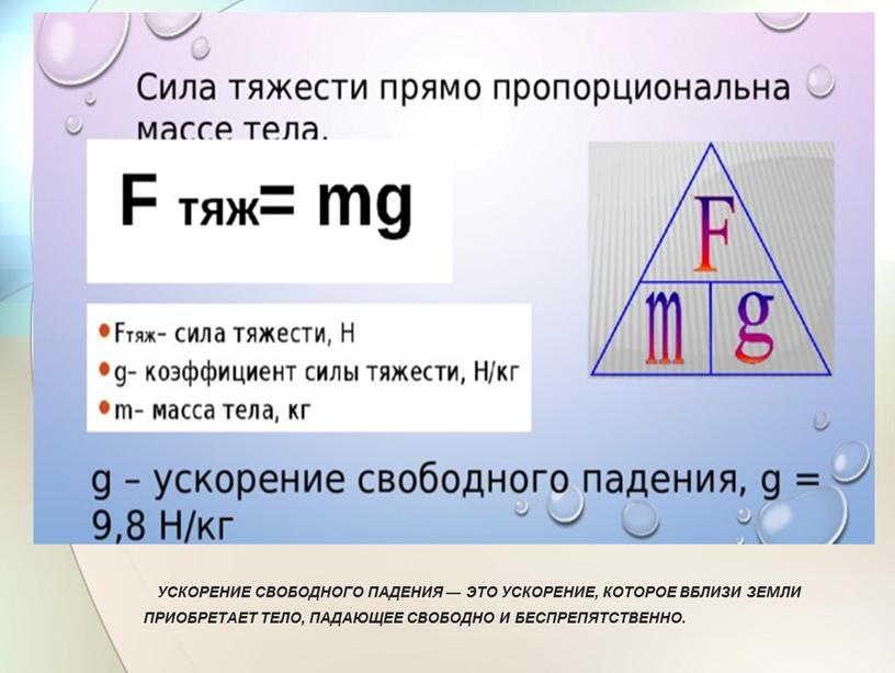 Ускорение свободного падения — это ускорение, которое вблизи