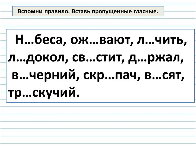 Вспомни правило. Вставь пропущенные гласные