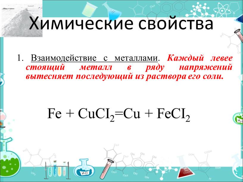 Химические свойства 1. Взаимодействие с металлами