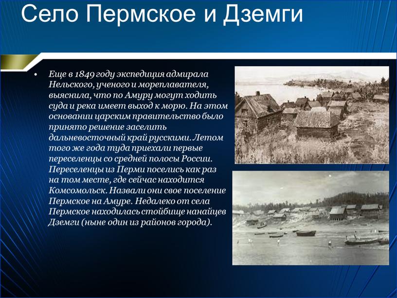 Село Пермское и Дземги Еще в 1849 году экспедиция адмирала