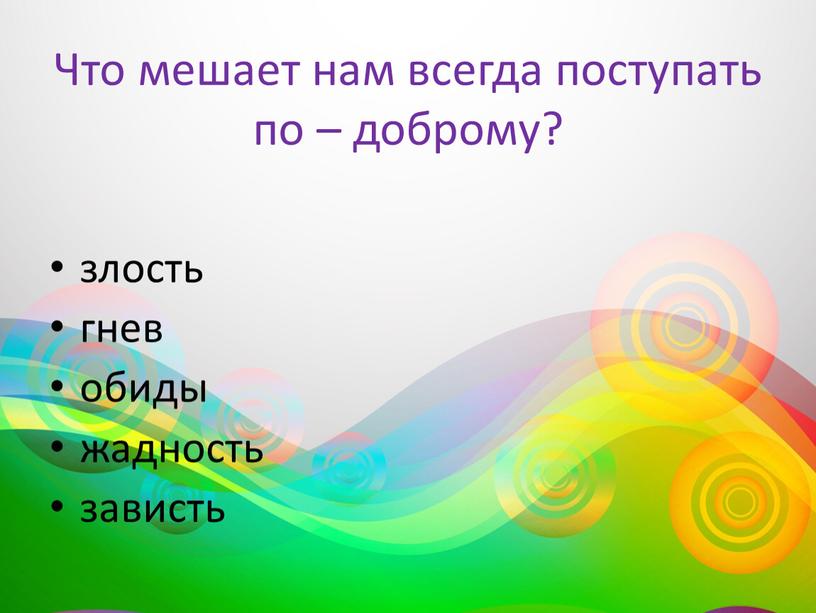 Что мешает нам всегда поступать по – доброму? злость гнев обиды жадность зависть