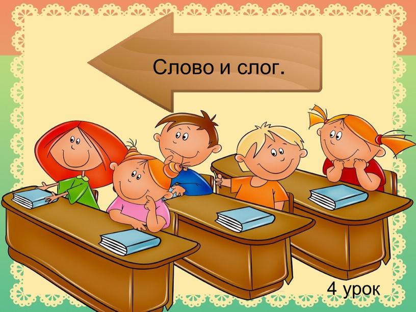 Слово и слог. 4 урок