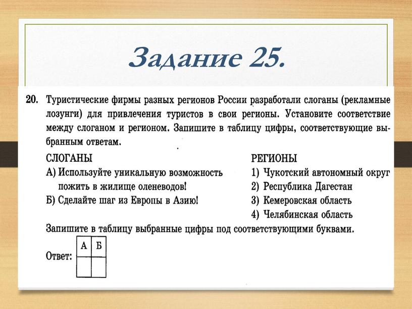 Задание 25.